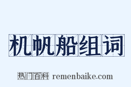 机帆船组词是什么意思的图片